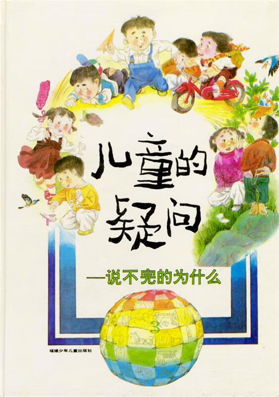 儿童的疑问:说不完的为什么3