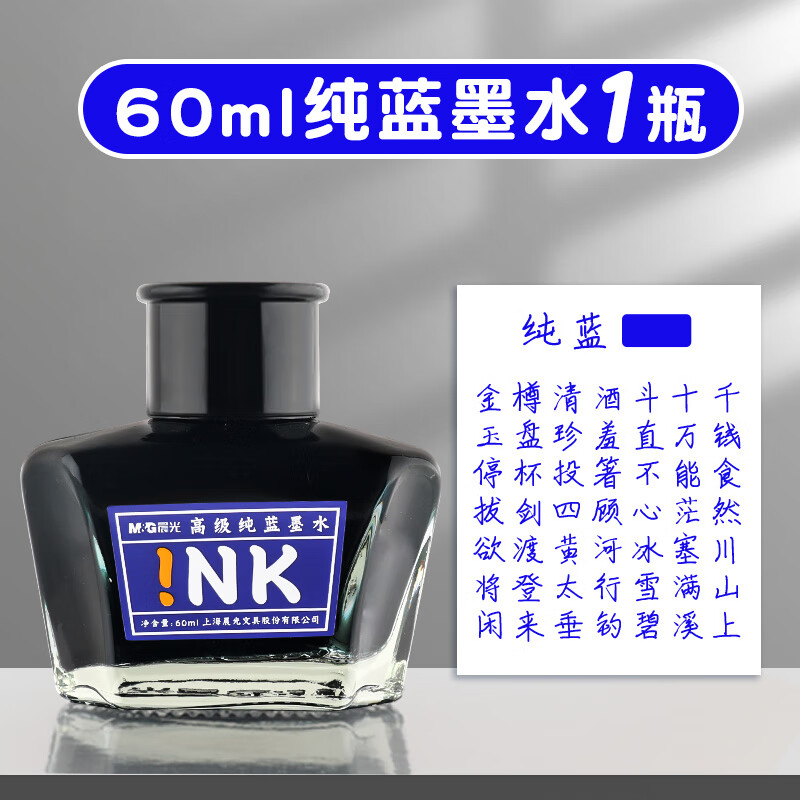 晨光墨水钢笔用黑色墨蓝纯蓝墨水书写红墨水顺滑流畅60ml钢笔墨水不堵