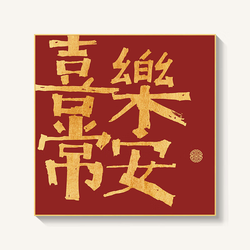 鹿藤平安喜乐字画挂画新中式国潮风客厅装饰画玄关墙摆画喜乐常安壁画