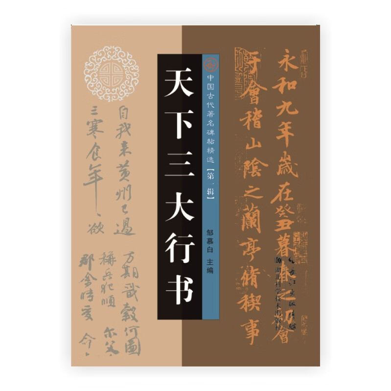 大16开本 中国古代著名碑帖精选 行书字帖 草书字帖 毛笔碑帖 邹慕白