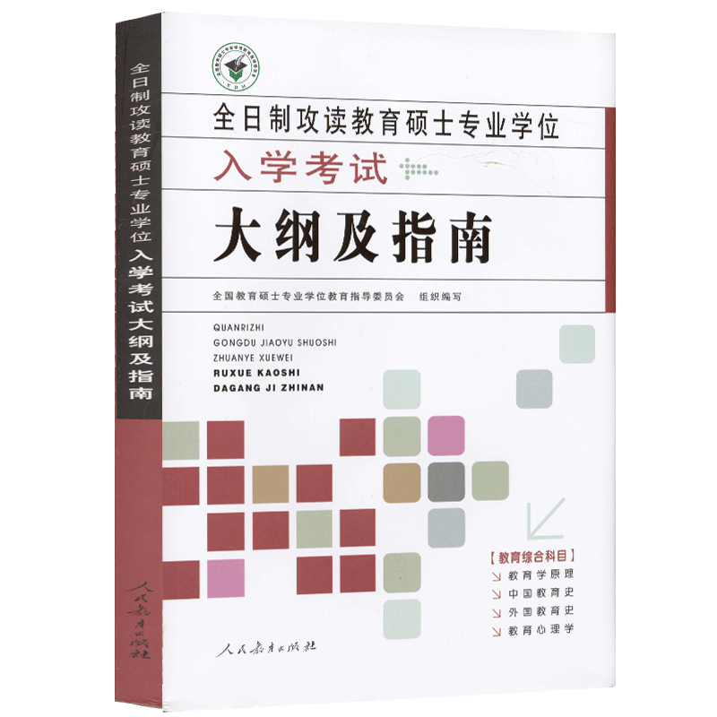 全日制攻读教育硕士专业学位入学考试大纲及指南