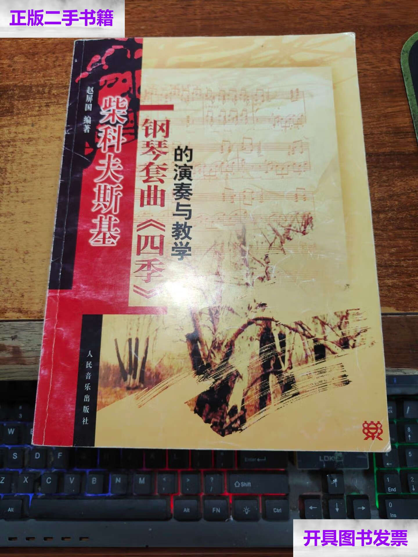 【二手9成新】柴科夫斯基钢琴套曲《四季》的演奏与教学 /赵屏国 人民