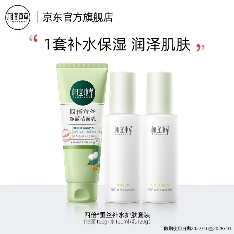 相宜本草效期特惠 四倍蚕丝补水护肤套装礼盒