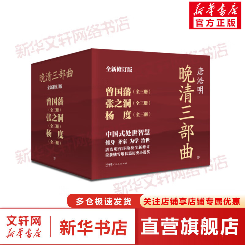 晚清三部曲:曾国藩+张之洞+杨度 全新修订版(全9册) 9册广东人民出版社唐浩明 著 盒装 书籍