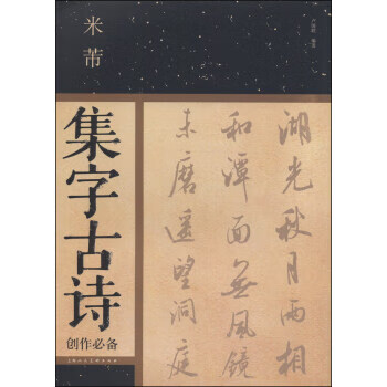 米芾集字古诗创作【正版好书,下单速发】