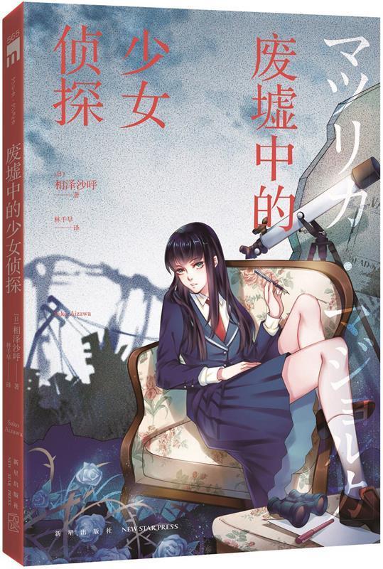 废墟中的少女侦探