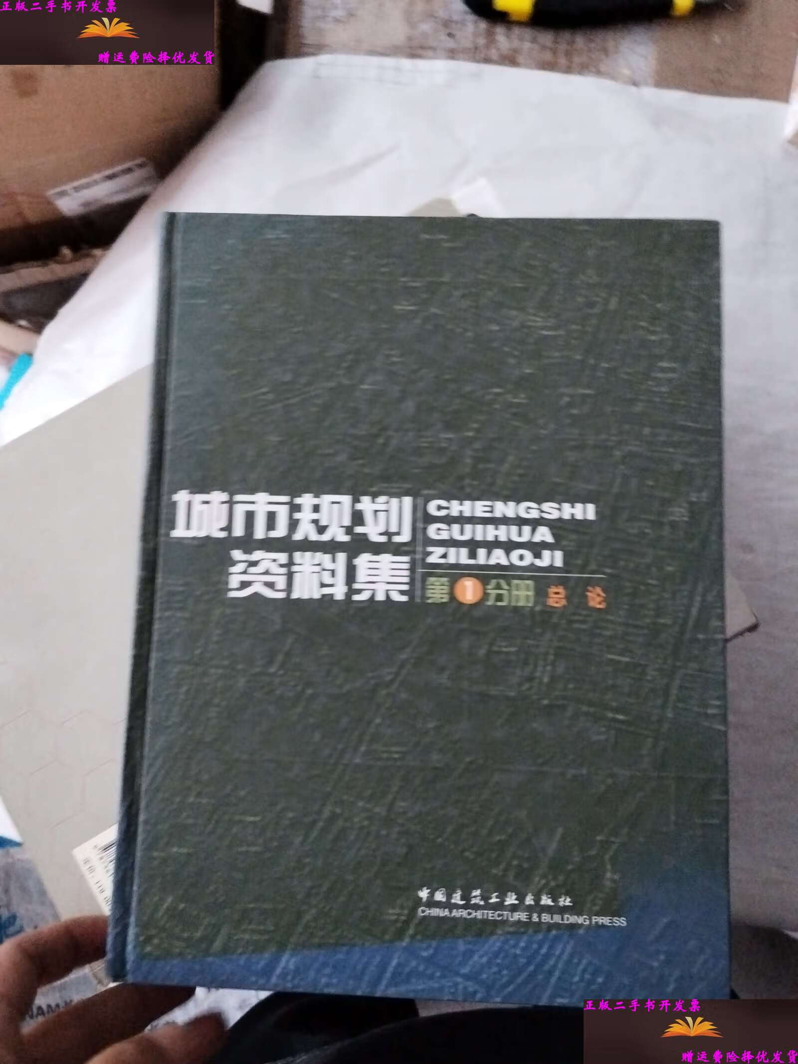 【二手9成新】城市规划资料集:总论 /中国城市规划设计研究院 中国