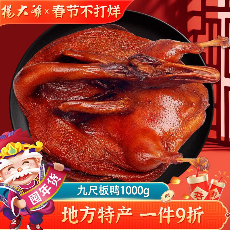 杨大爷整只五香味彭州九尺板鸭1000g