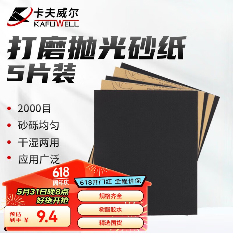 卡夫威尔 水磨砂纸金属汽车漆面抛光美纹文玩细打磨干湿两用2000目YS2779