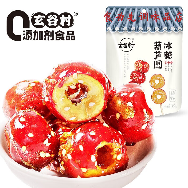 玄谷村冰糖葫蘆圈零0添加劑凍干山楂老北京特產(chǎn)空心山楂球休閑零食 冰糖葫蘆圈50g 1袋