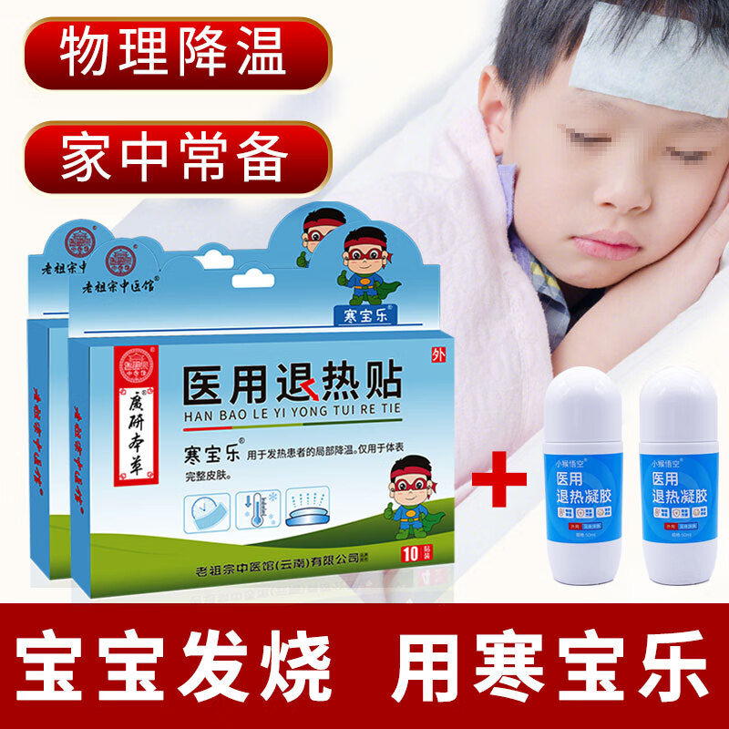 寒宝乐医用退热贴儿童退热贴发烧物理降温退烧凝胶贴成人通用降温冰凉贴 10贴X2盒+退热凝胶2瓶