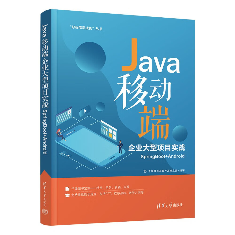 Java移动端企业大型项目实战SpringBoot+Android（“好程序员成长”丛书）