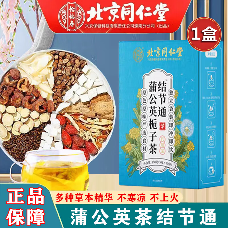北京同仁堂 結節通結節茶蒲公英茶百合茯苓梔子甘草山楂養橘皮茶生茶飲泡水喝 1盒 150g 30袋 共30袋能喝30天