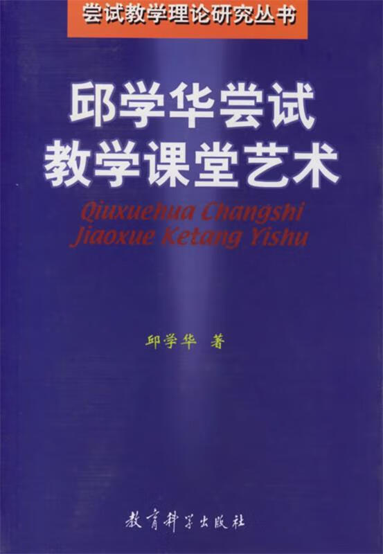 邱学华尝试教学课堂艺术