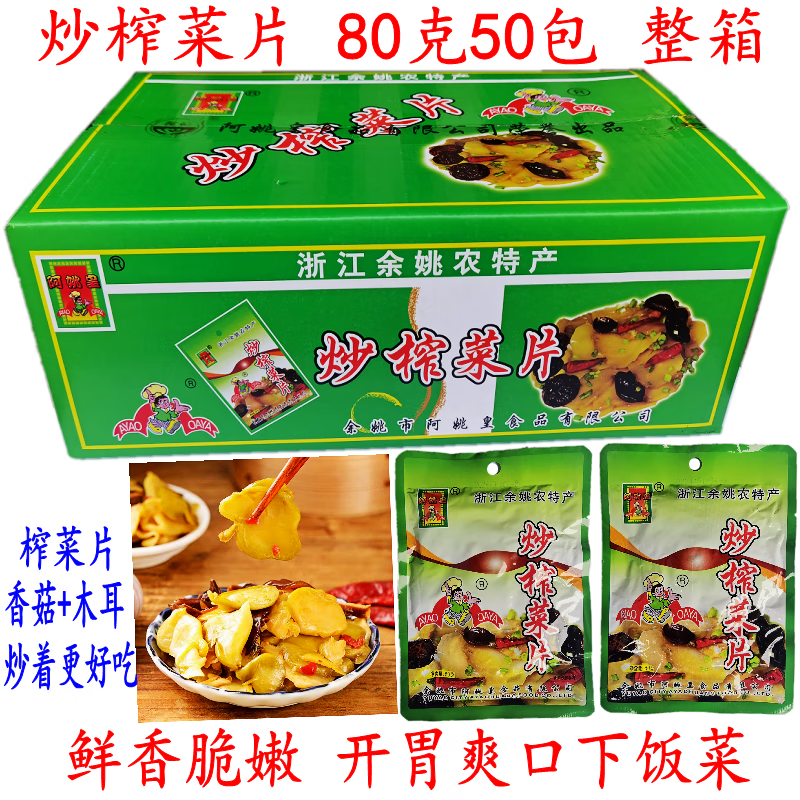 隽颜堂余姚特产炒榨菜片 香菇木耳榨菜开胃下饭菜 80克50包 炒榨菜片