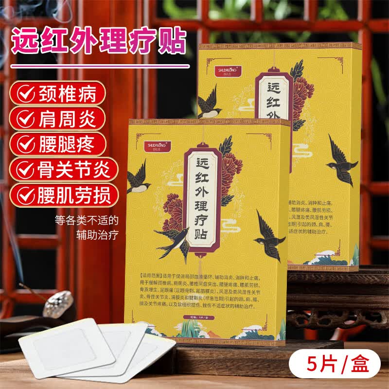 舒达龙远红外理疗贴颈椎病肩周炎腰腿痛关节炎腰肌劳损促进局部血液循环 5盒套餐