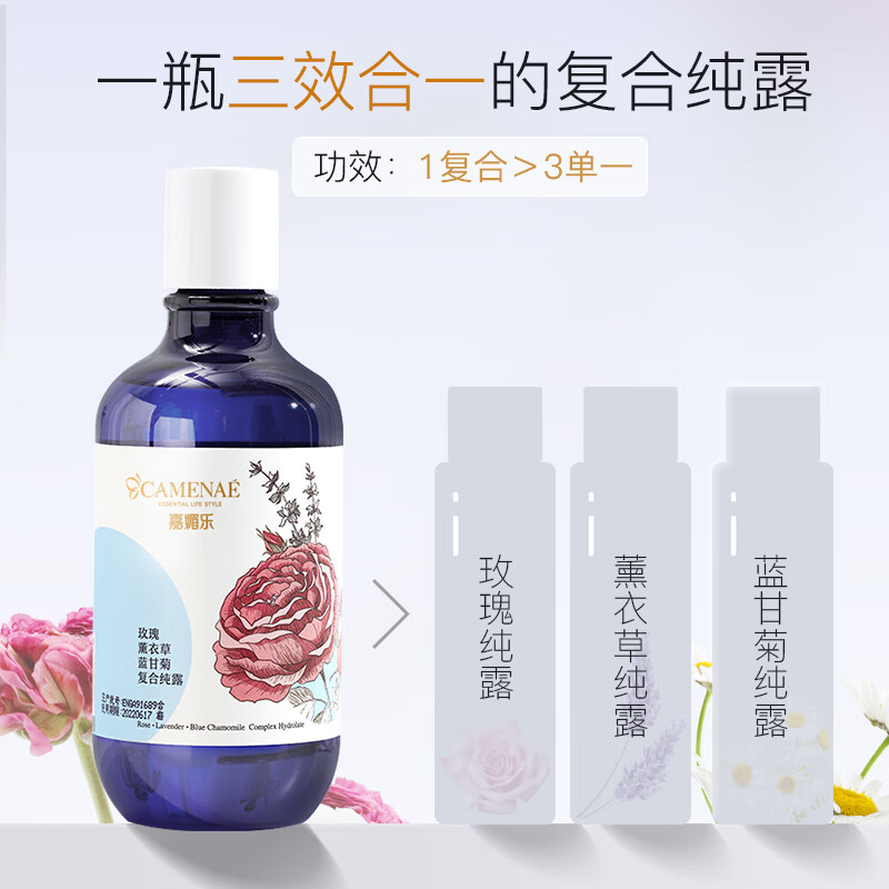 嘉媚乐（CAMENAE）玫瑰薰衣草洋甘菊纯露补水保湿爽肤水 补水喷雾护肤品节日礼物 120ml