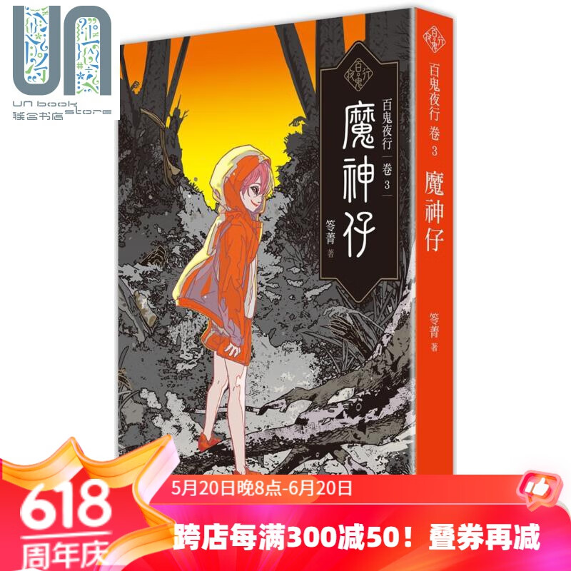 百鬼夜行卷3:魔神仔 港台原版 笭菁 奇幻基地 恐怖/惊悚小说
