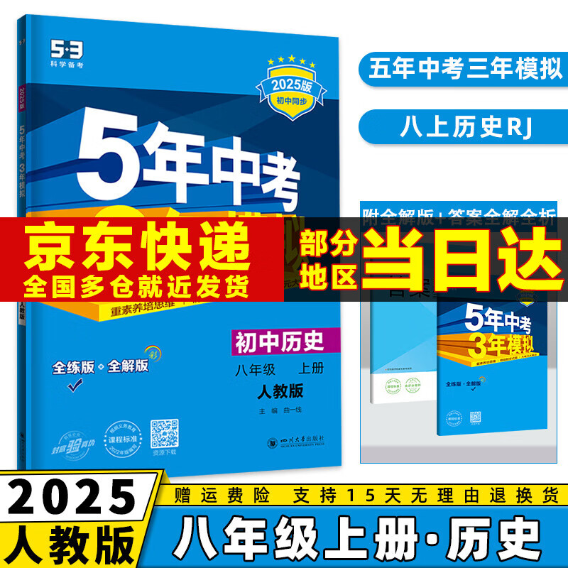 2025新版初中五年中考三年模拟八上53五三八年级上册初二5年中考3年模拟八年级上语文数学英语物理政治历史地理生物天天练全套自选练习册 历史人教版RJ 5.3同步课本练习题