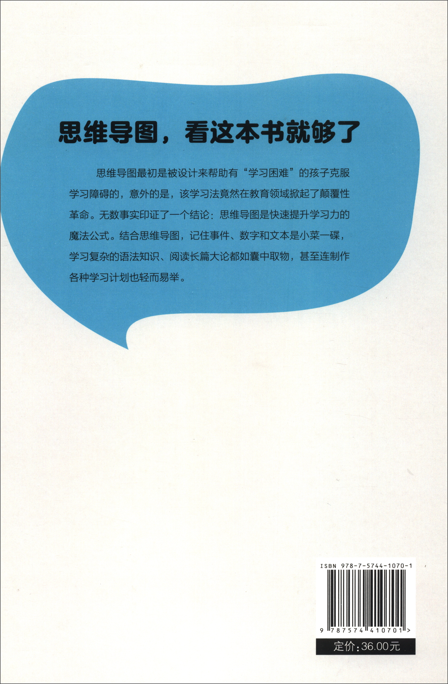 思维导图 快速提升学习力的魔法书 （16开四色平装）