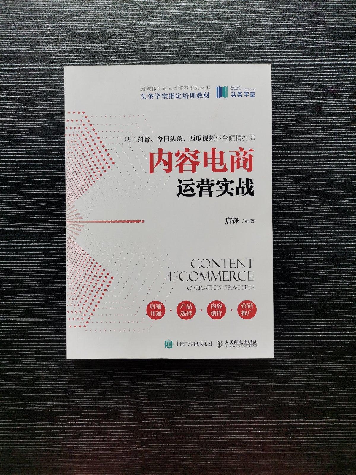 【二手9成新】内容电商运营实战