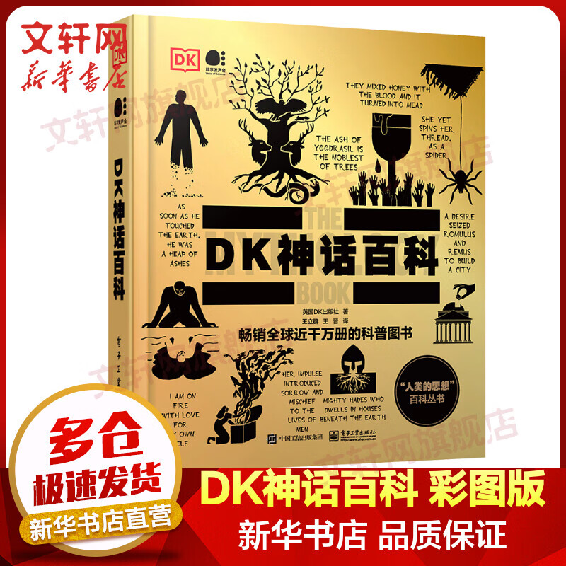 DK神话百科（全彩） 带孩子了解神话中的宇宙 儿童历史文化科普百科全书 英国DK出版社 图书