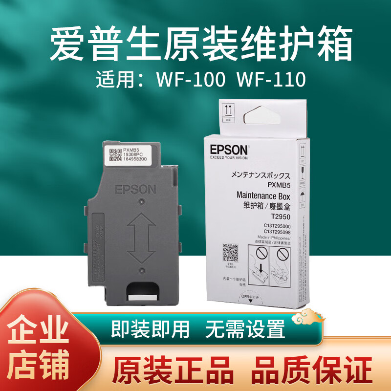 爱普生epson原装维护箱废墨盒t2950 wf100 wf110打印机废墨仓 爱普生