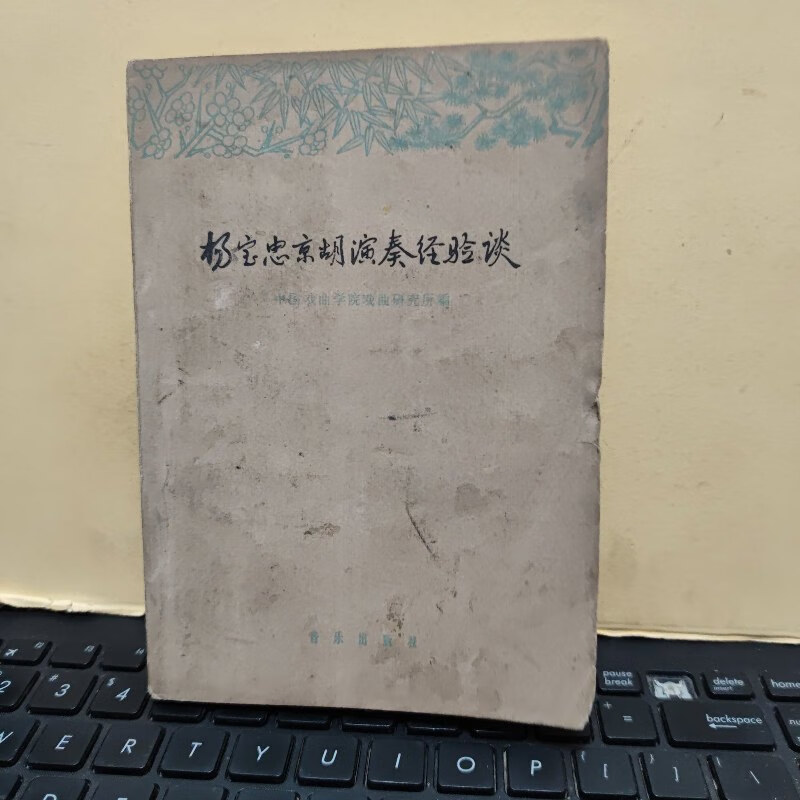 【绝版旧书】杨宝忠京胡演奏经验谈(1963年6月,内页干净无笔记,书口有