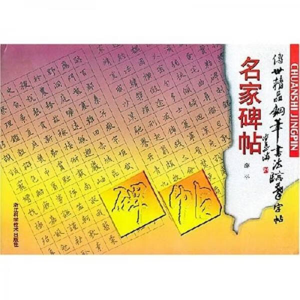 正版 传世精品钢笔书法临摹字帖:散文名篇 9787534114038 赵彦良
