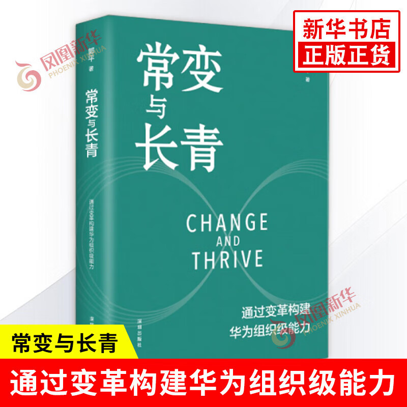【新华正版】常变与长青 郭平著 通过变革构建华为组织级能力 回顾华为的业务发展历程 探讨企业管理体系本质总结 华为变革内在逻辑书籍 常变与长青