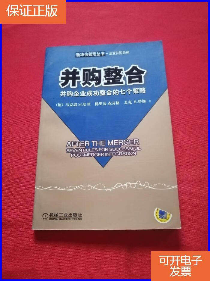 【正版9成新】并购整合:并购企业成功整合的七个策略