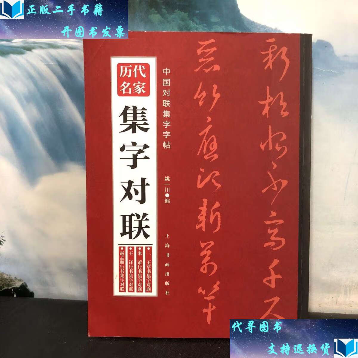 【二手书9成新】二王草书集字对联.