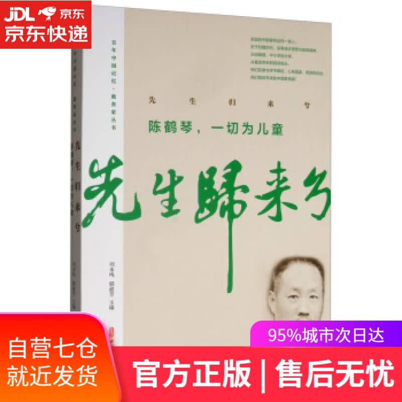 【新华书店】先生归来兮 刘未鸣,韩淑芳 中国文史出版社