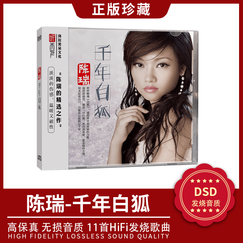 正版陈瑞cd专辑千年白狐流行伤感歌曲hifi无损发烧女声车载cd光盘