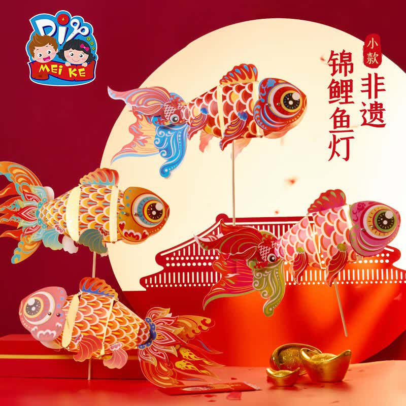 美可星中秋节非遗锦鲤鱼灯手工DIY儿童制作材料包幼儿园手提灯笼装饰 【小】非遗锦鲤鱼灯-随机款【PP材质】