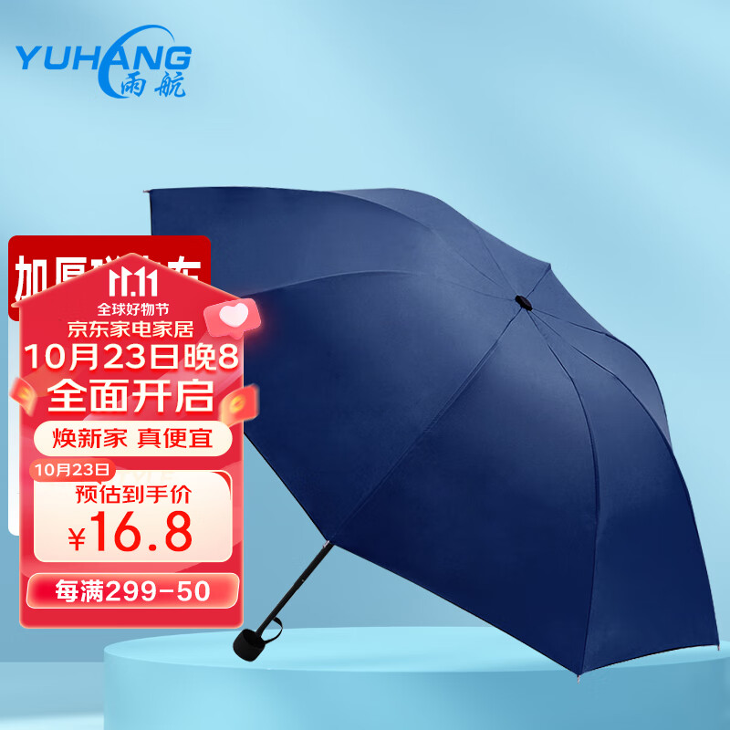 雨航（YUHANG）雨伞商务伞便携男女手开雨伞折叠伞防风加固三折8骨藏青 