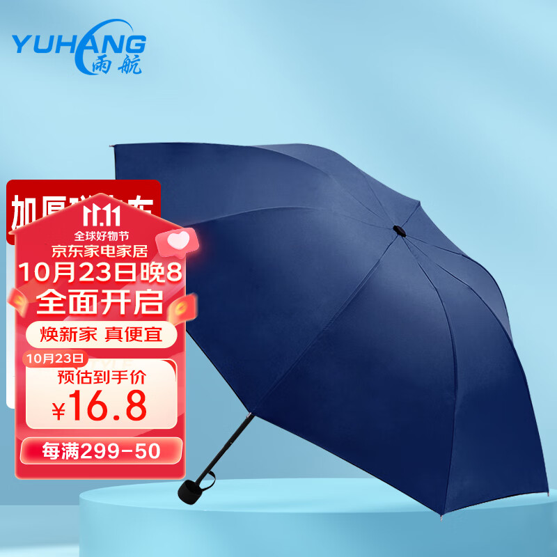 雨航（YUHANG）雨伞商务伞便携男女手开雨伞折叠伞防风加固三折8骨藏青 怎么看?