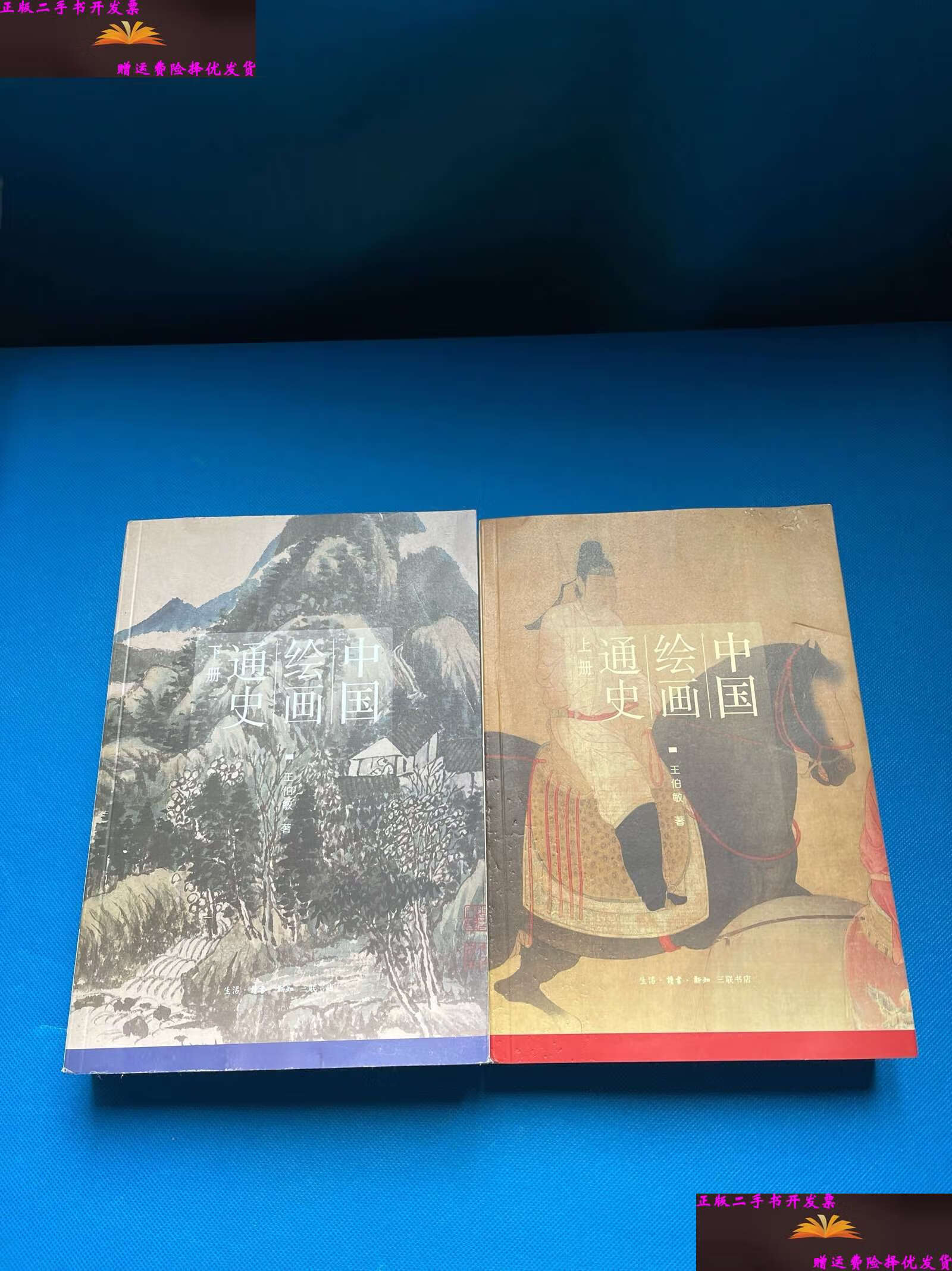 【二手9成新】中国绘画通史(套装上,下册) /王伯敏 生活·读书·新知
