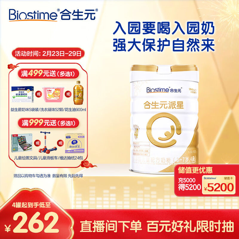 合生元（BIOSTIME）派星 学龄前儿童奶粉 保护力 4段(3岁或以上)  800克属于什么档次？