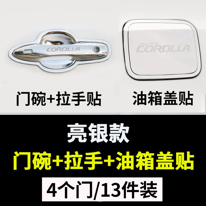 14-24款新雷凌卡羅拉雙擎門把手門碗貼門碗拉手保護(hù)套改裝飾配件 19-24款卡羅拉【亮銀】4門+油蓋