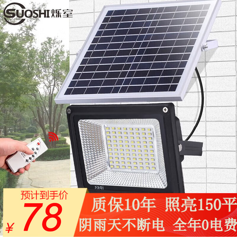 烁室（SUOSHI）太阳能灯路灯户外照明灯LED家用防水一拖一、一拖二太阳能庭院灯 聚光款400W-照约100平-光控+遥控高性价比高么？