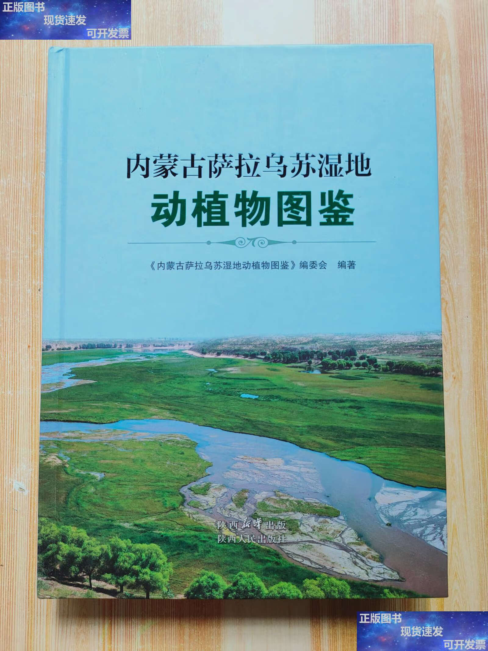 【二手9成新】内蒙古萨拉乌苏湿地动植物图鉴 /《内蒙古萨拉乌苏湿地