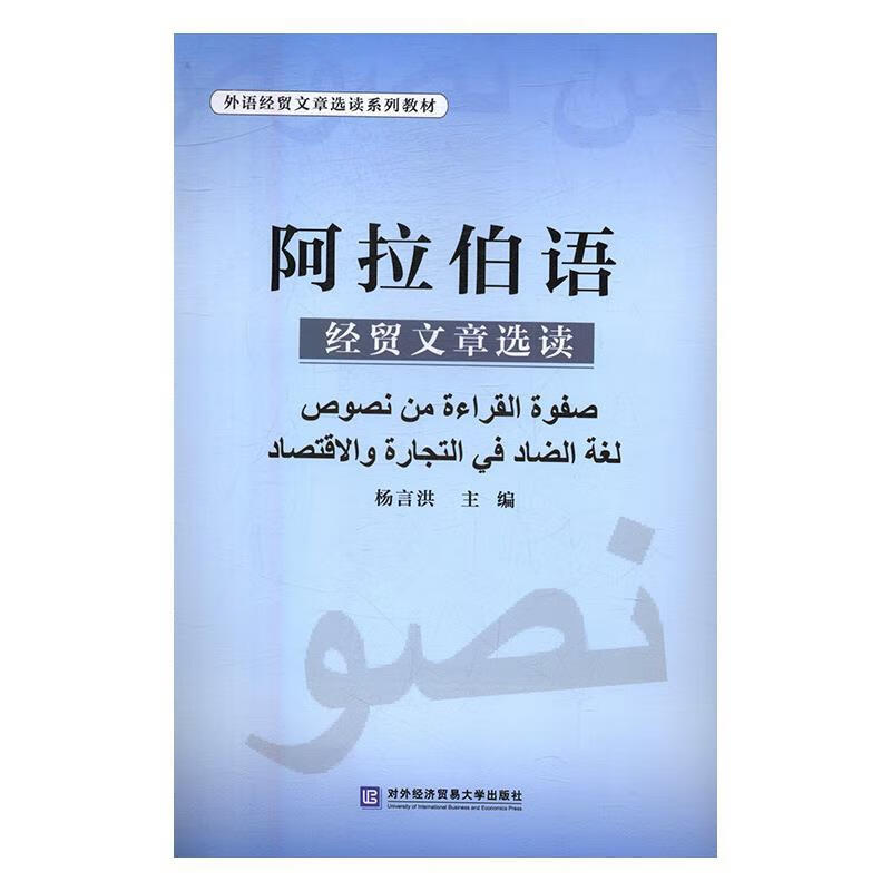 阿拉伯语经贸文章选读【正版图书,放心购买】