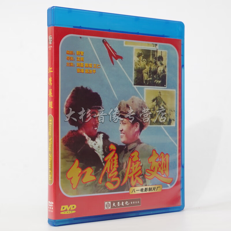 正版经典老电影 红鹰展翅 1dvd 高清修复 八一电影制片厂