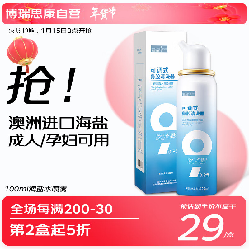 博瑞思康 欣诺思 成人儿童用鼻腔喷雾100ml 生理性海盐水 鼻窦炎喷剂 医用 洗鼻器 鼻腔冲洗 过敏性鼻炎护理