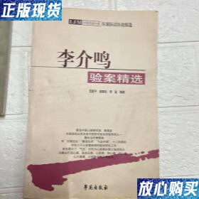 【二手9成新】全国名老中医医案医话医论精选:李介鸣验案精选 曲家珍