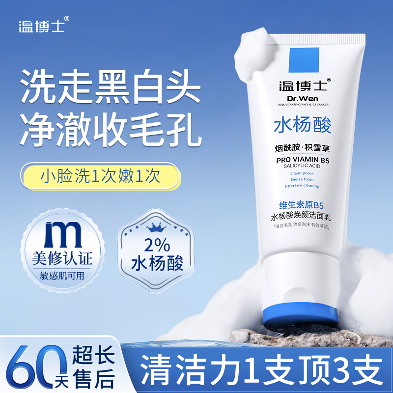 温博士B5水杨酸洁面乳洗面奶收缩清洁毛孔去黑头闭口 买2贈1 实发3支[轻度粗毛孔]