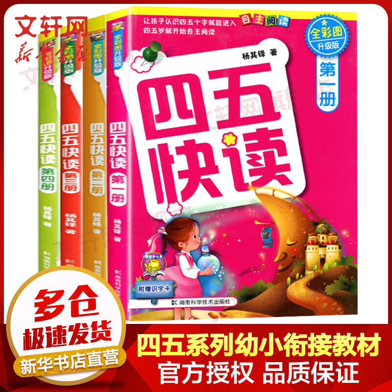 四五快读第1-4册 全彩图升级版 3-6岁幼儿快速识字阅读法 儿童读物高性价比高么？