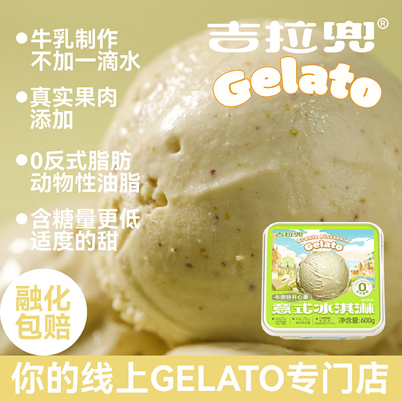 吉拉兜Gelato意式水果冰淇淋600g榴蓮香草開心果冰激淋冰激凌雪糕甜品 布朗特開心果（Gelato必吃榜）