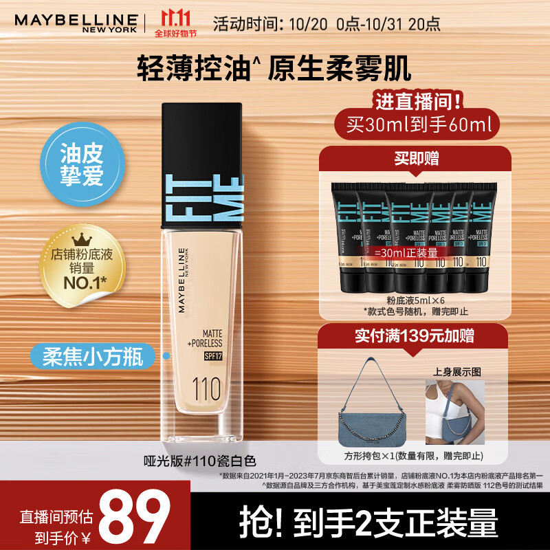 美宝莲【直播专享】Fitmepro粉底液柔焦小方瓶 防晒控油哑光版110升级版属于什么档次？
